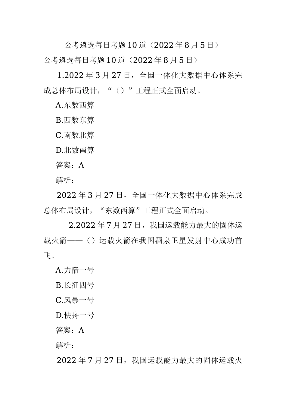 公考遴选每日考题10道（2022年8月5日）.docx_第1页