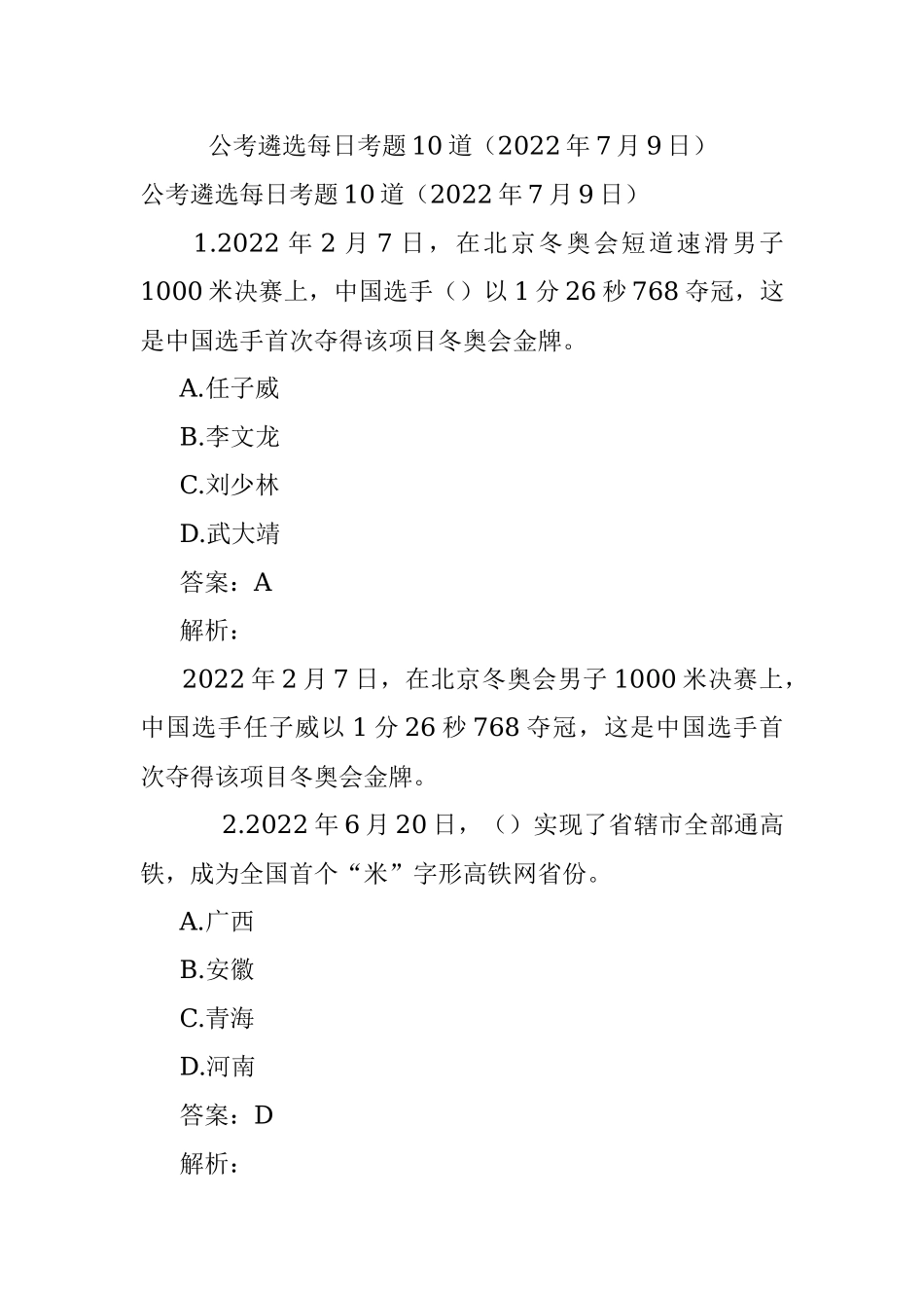 公考遴选每日考题10道（2022年7月9日）.docx_第1页