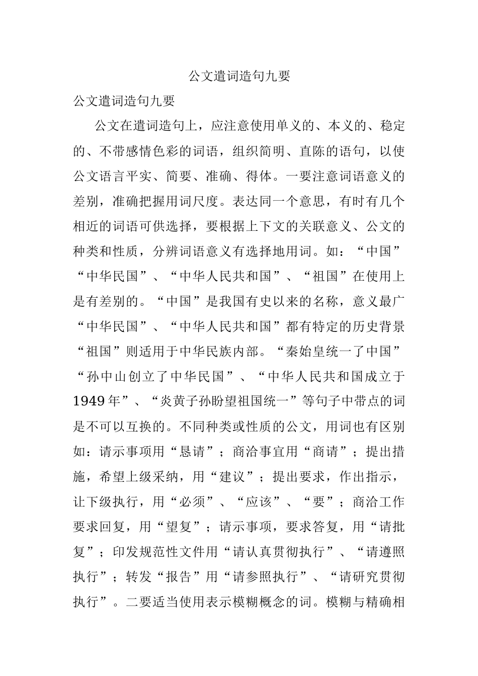 公文遣词造句九要.docx_第1页