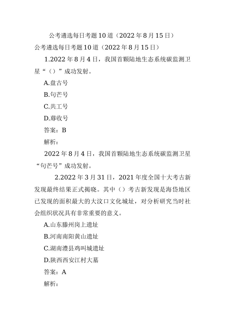 公考遴选每日考题10道（2022年8月15日）.docx_第1页