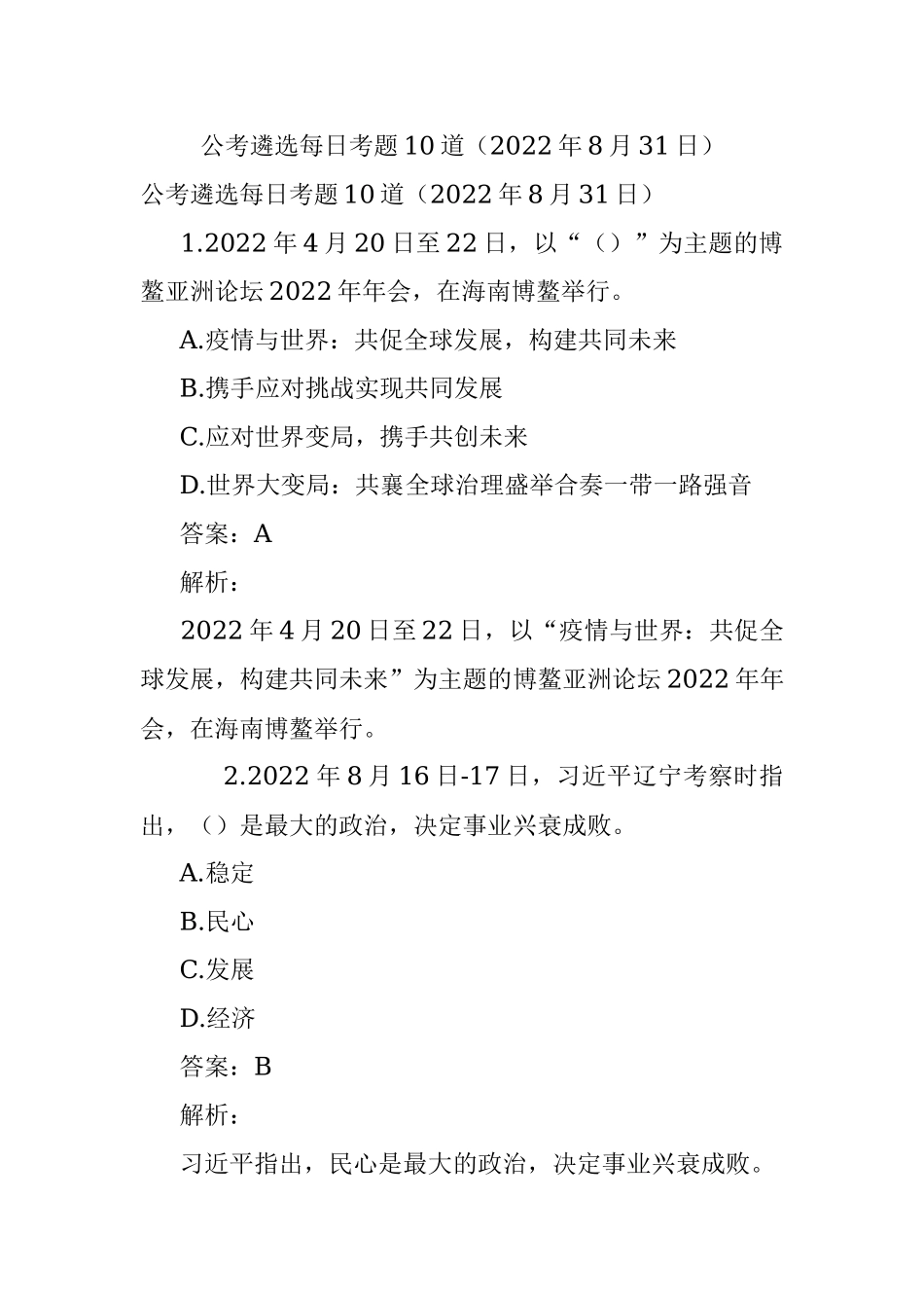 公考遴选每日考题10道（2022年8月31日）.docx_第1页