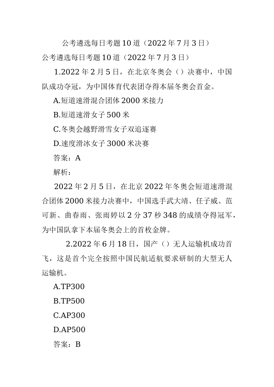 公考遴选每日考题10道（2022年7月3日）.docx_第1页