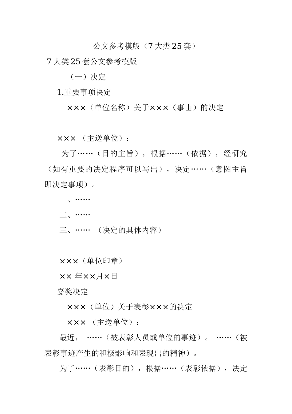 公文参考模版（7大类25套）.docx_第1页