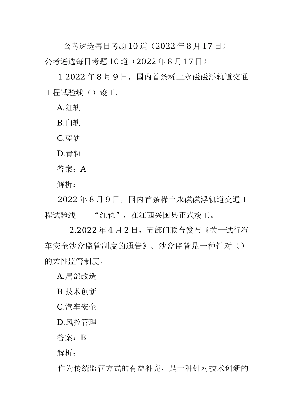 公考遴选每日考题10道（2022年8月17日）.docx_第1页