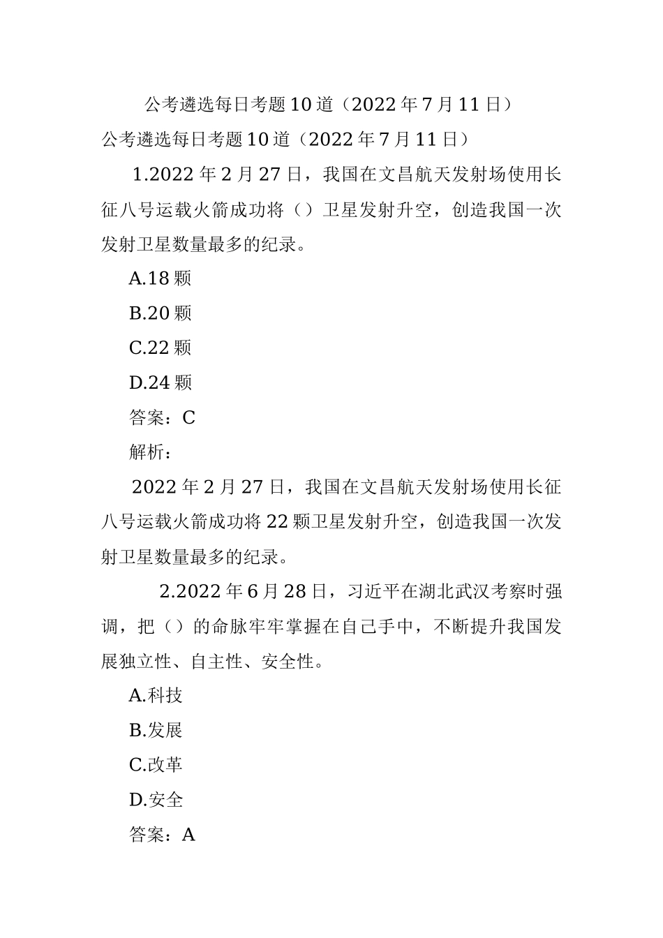 公考遴选每日考题10道（2022年7月11日）.docx_第1页