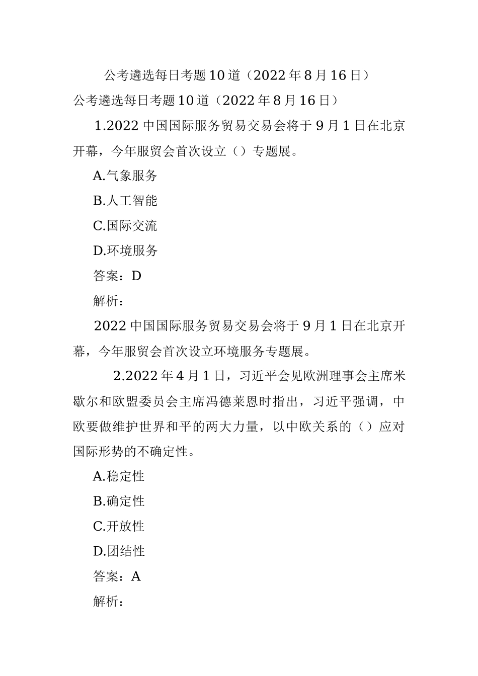 公考遴选每日考题10道（2022年8月16日）.docx_第1页