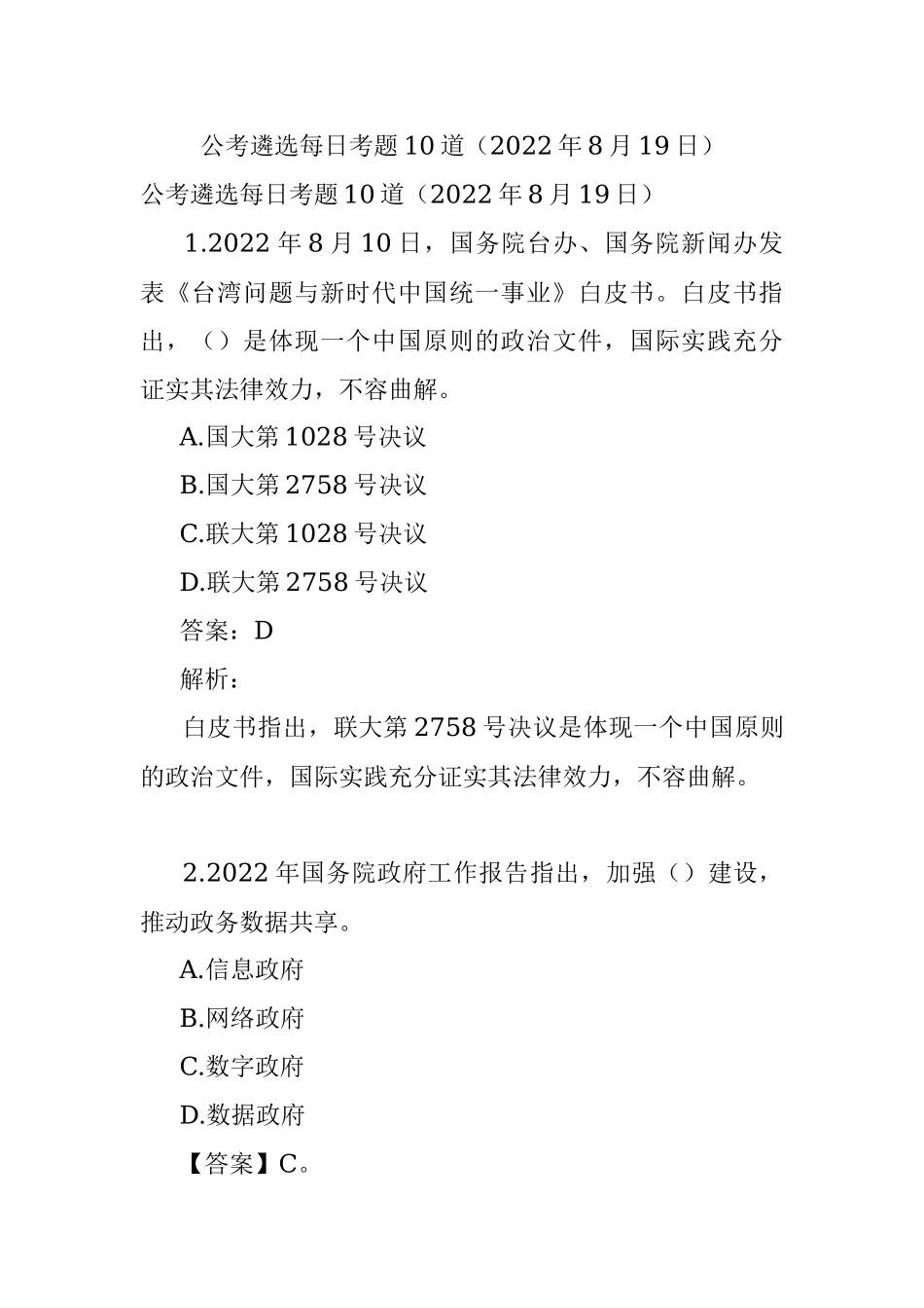 公考遴选每日考题10道（2022年8月19日）.docx_第1页
