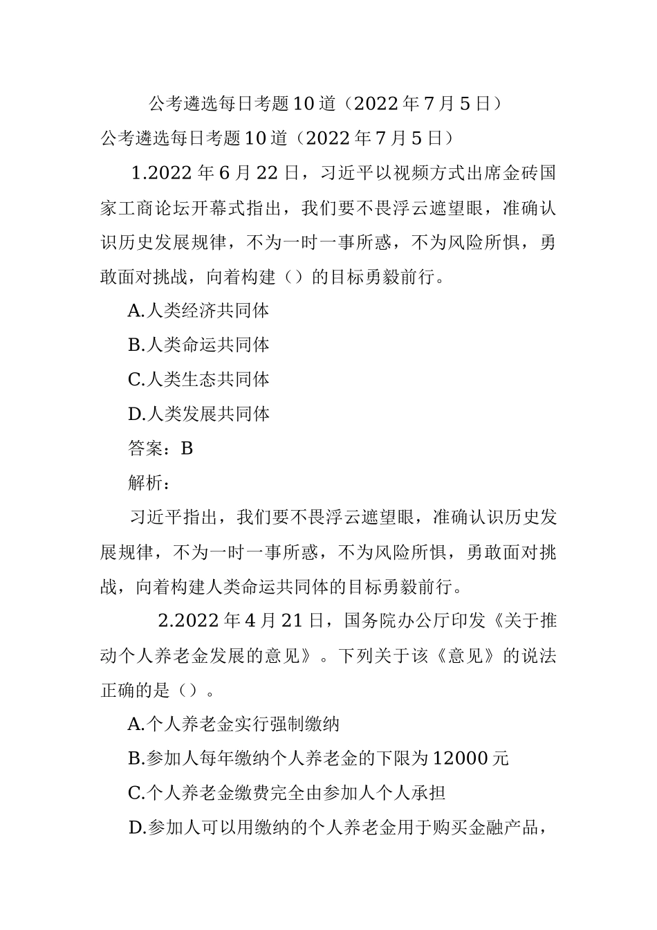 公考遴选每日考题10道（2022年7月5日）.docx_第1页