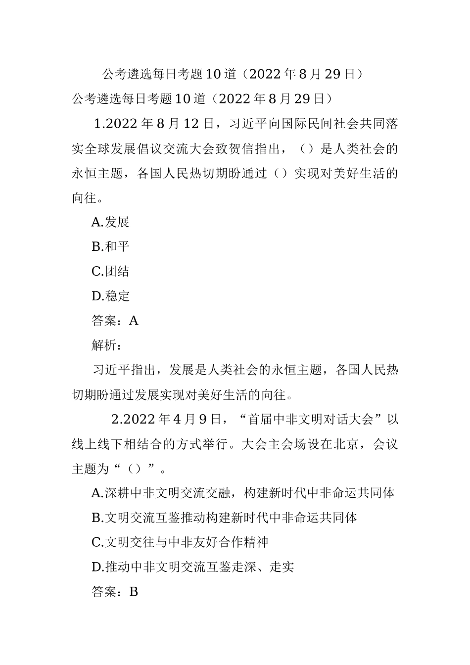公考遴选每日考题10道（2022年8月29日）.docx_第1页