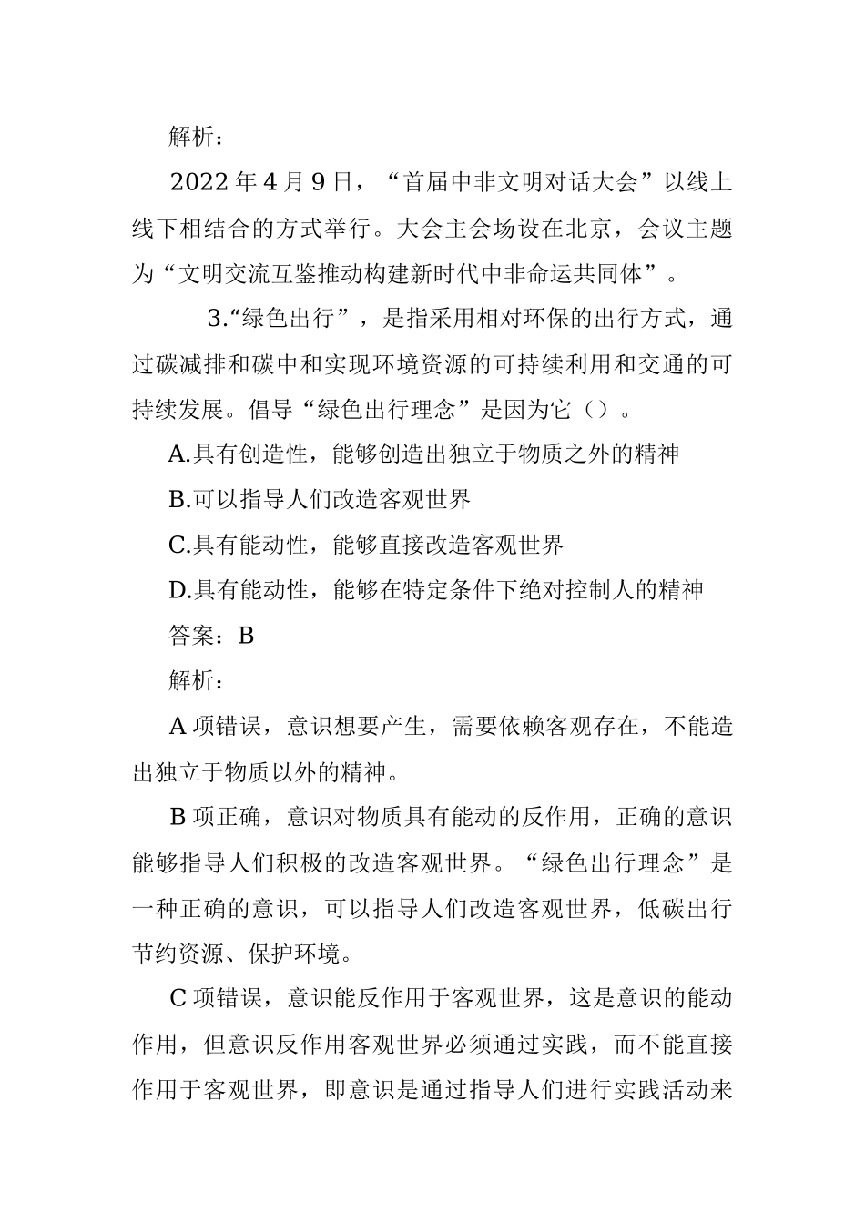 公考遴选每日考题10道（2022年8月29日）.docx_第2页