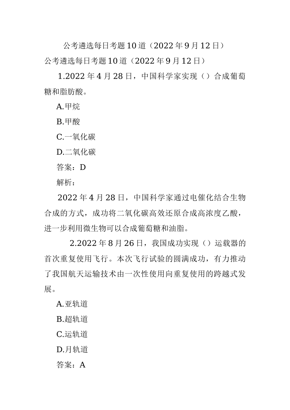 公考遴选每日考题10道（2022年9月12日）.docx_第1页