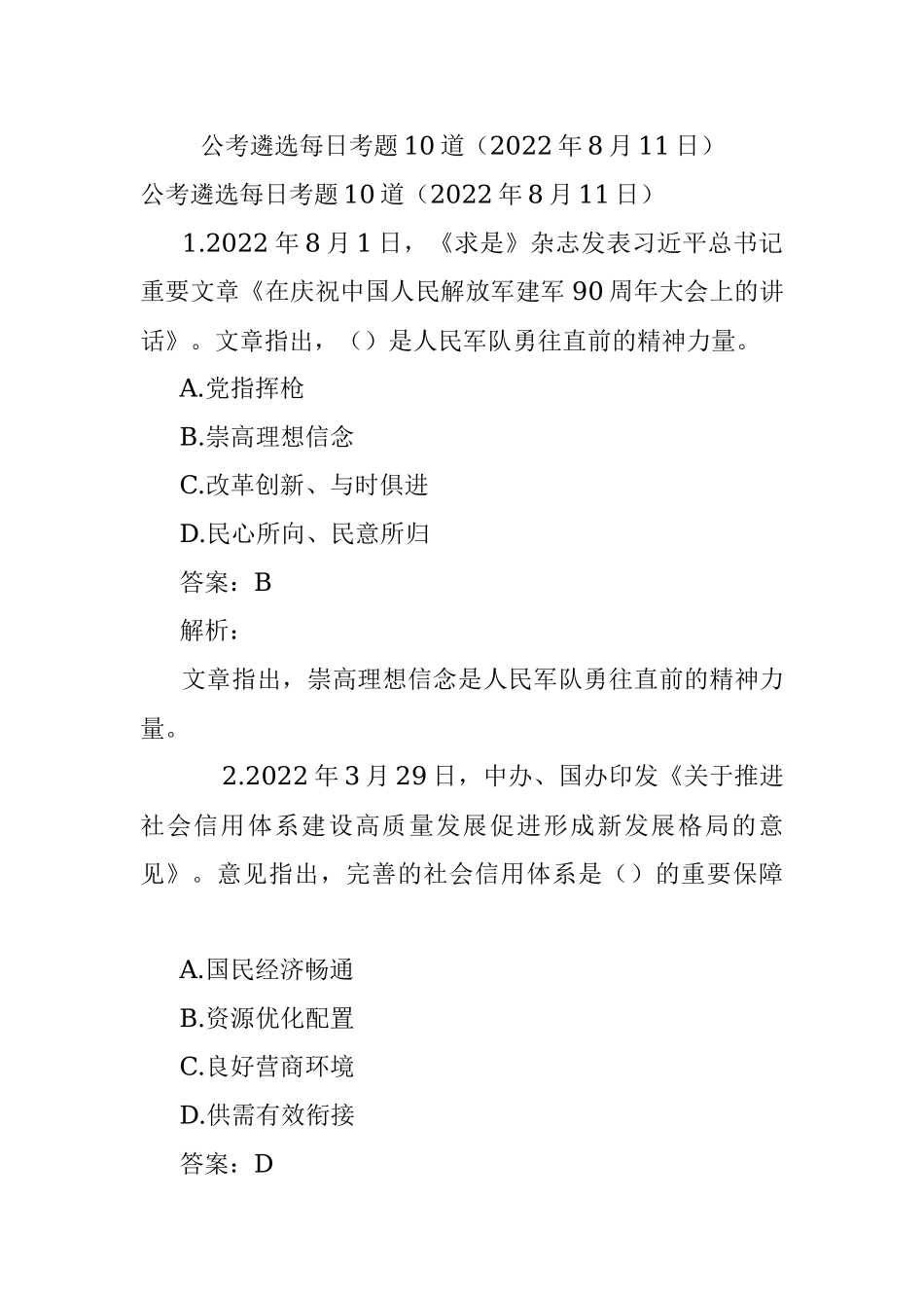 公考遴选每日考题10道（2022年8月11日）.docx_第1页