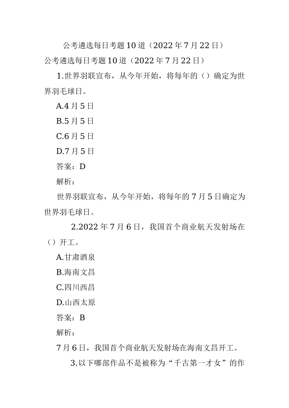 公考遴选每日考题10道（2022年7月22日）.docx_第1页