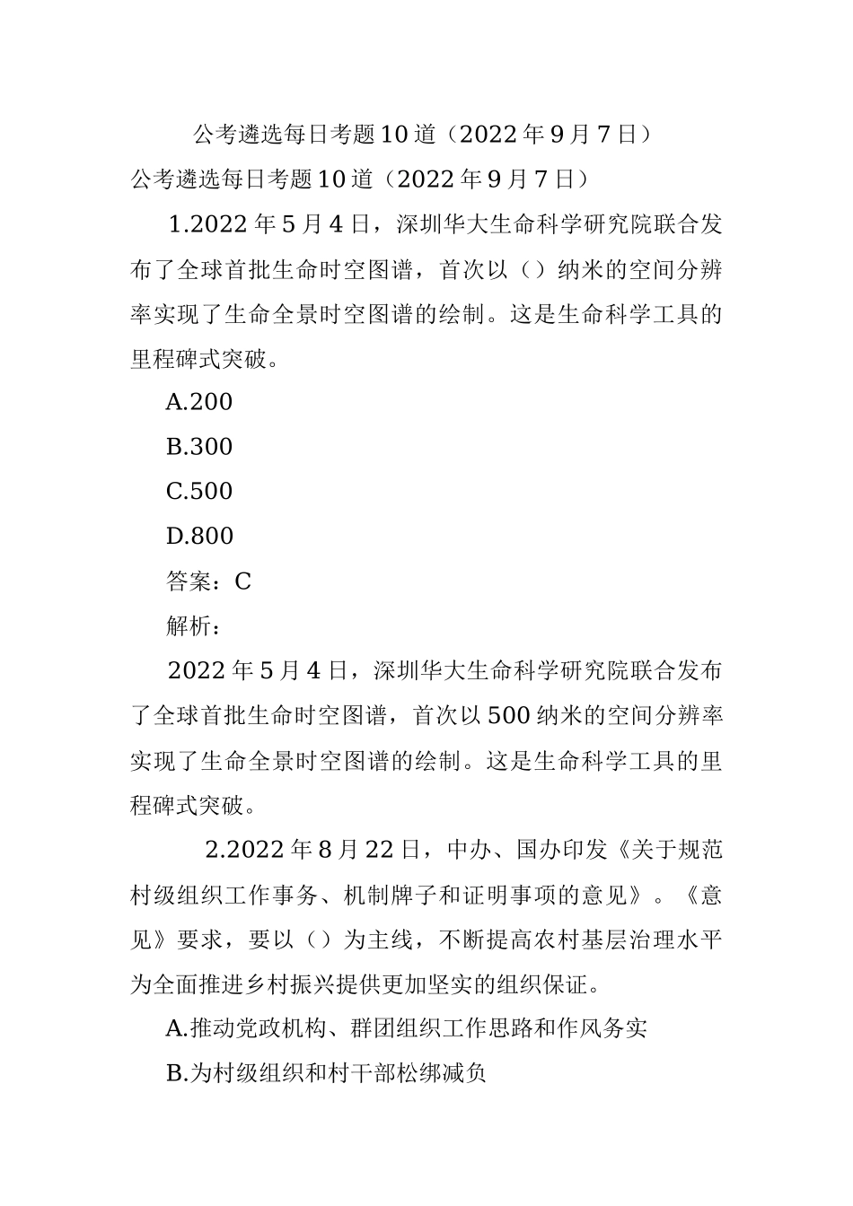 公考遴选每日考题10道（2022年9月7日）.docx_第1页