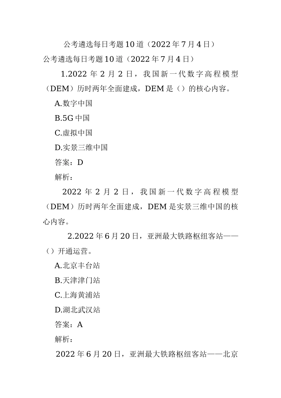 公考遴选每日考题10道（2022年7月4日）.docx_第1页