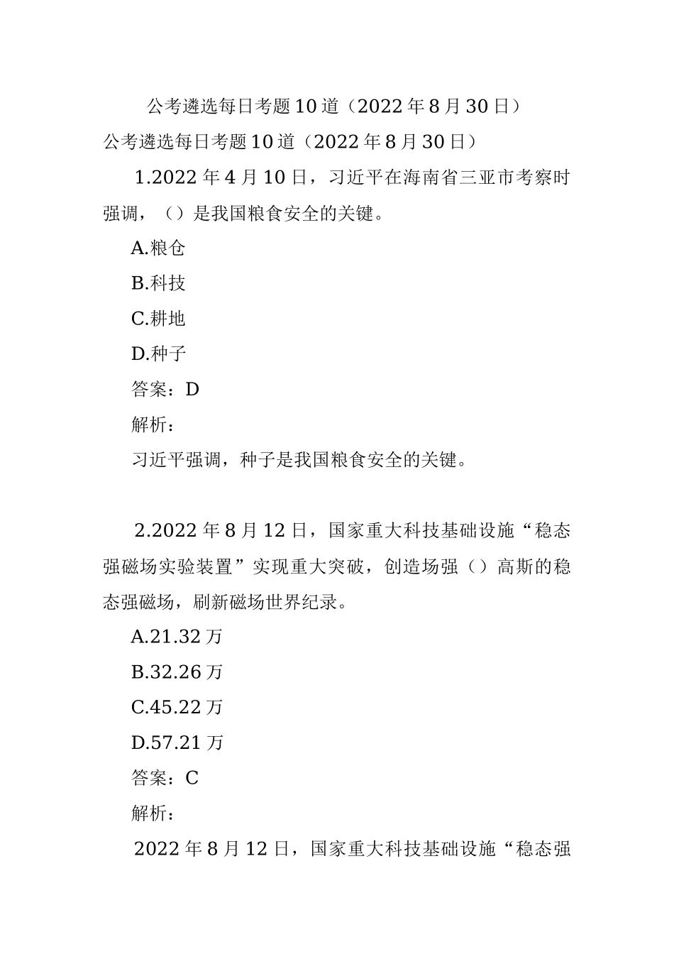 公考遴选每日考题10道（2022年8月30日）.docx_第1页