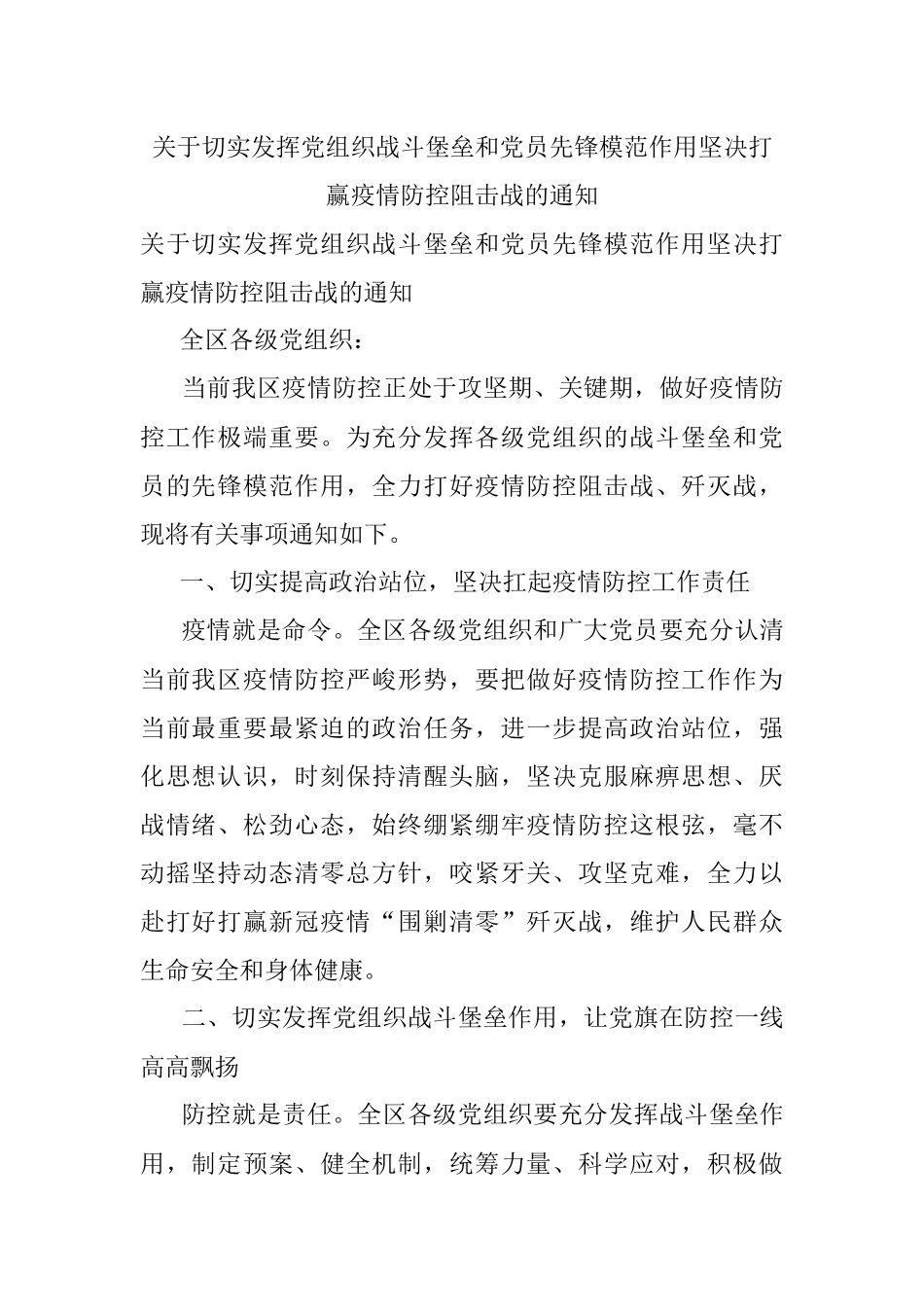 关于切实发挥党组织战斗堡垒和党员先锋模范作用坚决打赢疫情防控阻击战的通知.docx_第1页