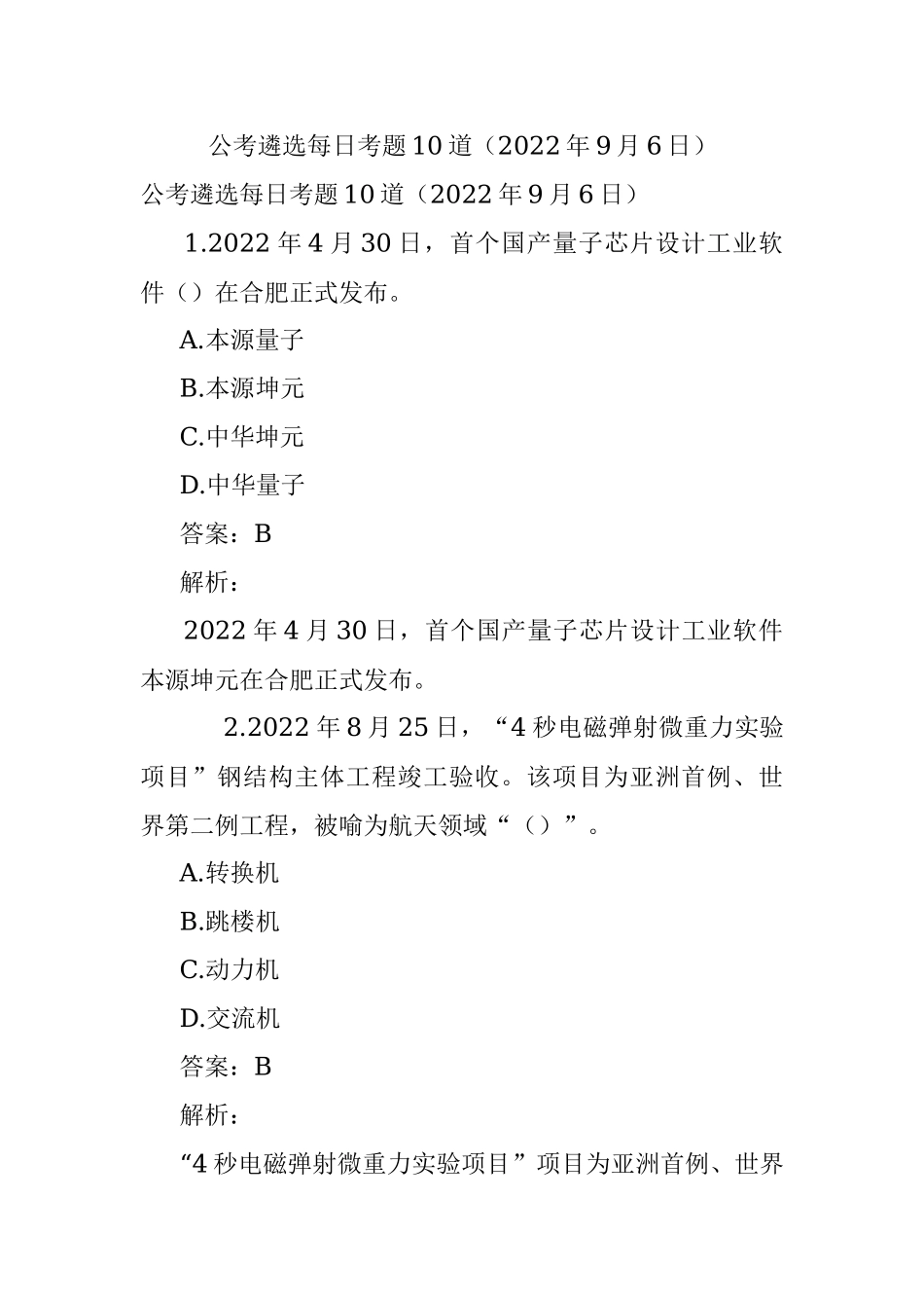 公考遴选每日考题10道（2022年9月6日）.docx_第1页
