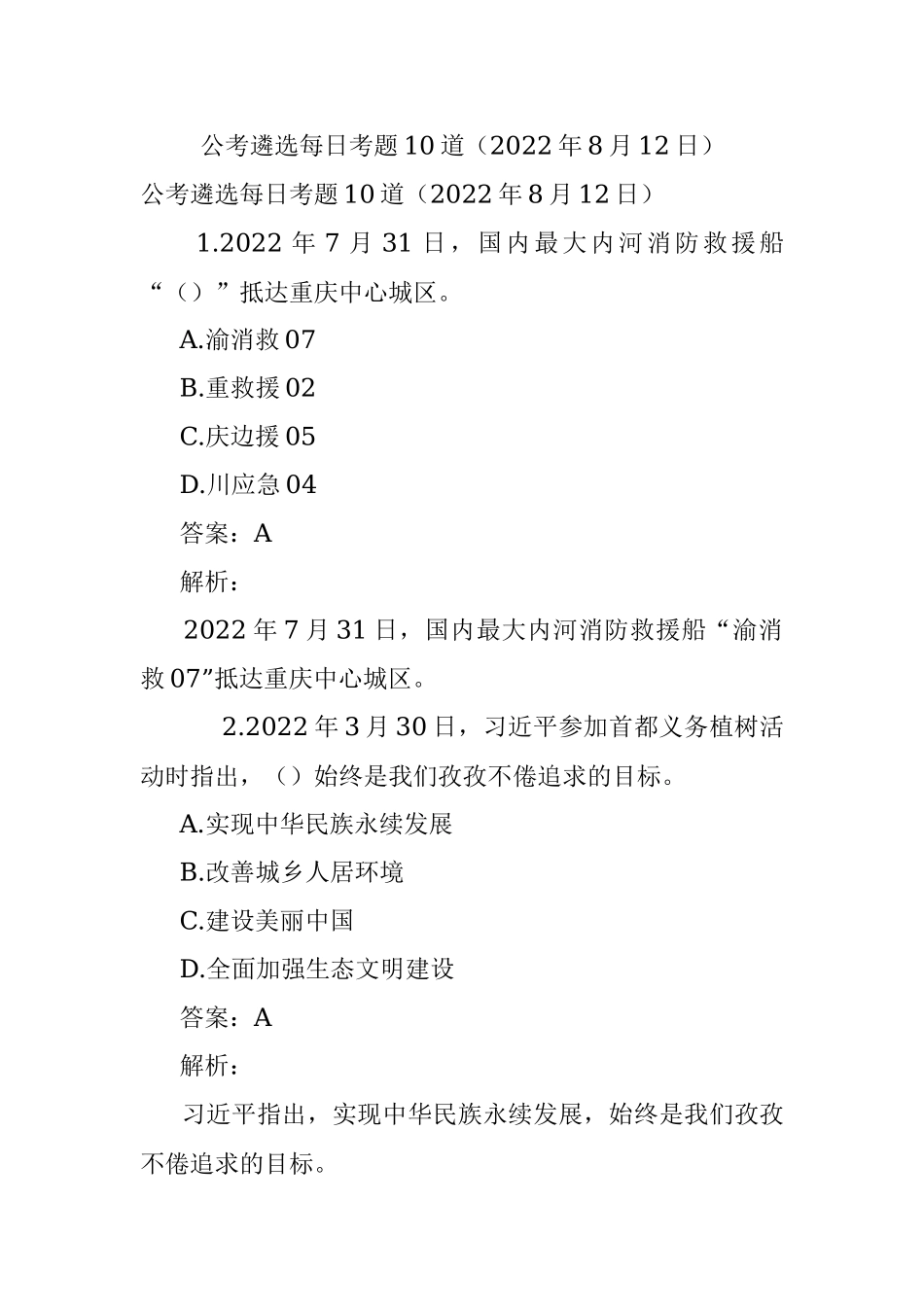 公考遴选每日考题10道（2022年8月12日）.docx_第1页