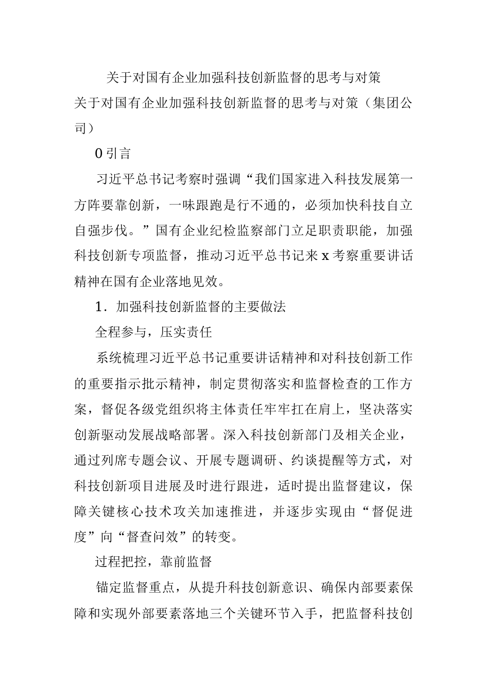 关于对国有企业加强科技创新监督的思考与对策.docx_第1页