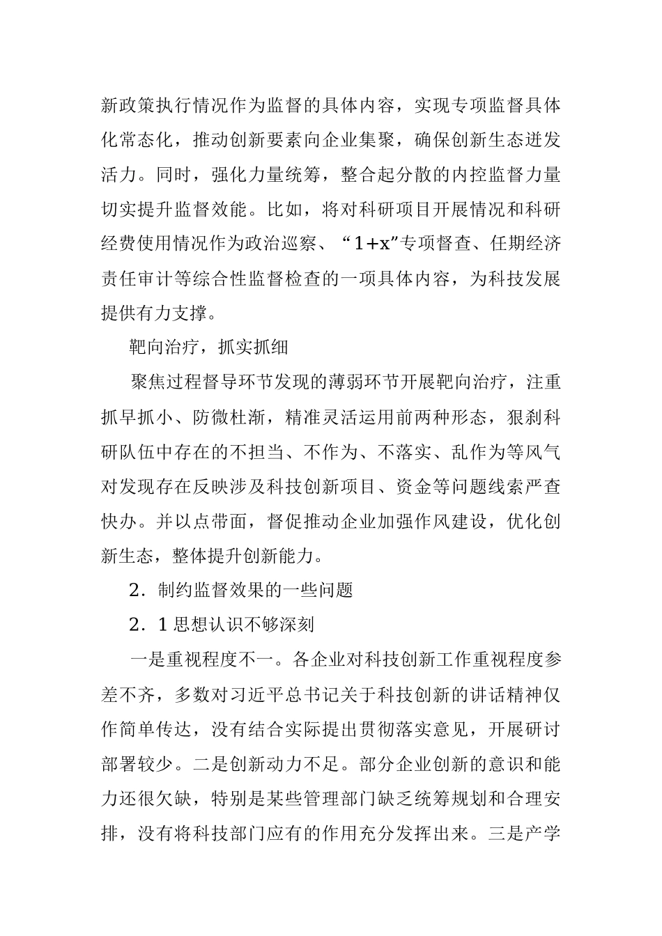 关于对国有企业加强科技创新监督的思考与对策.docx_第2页
