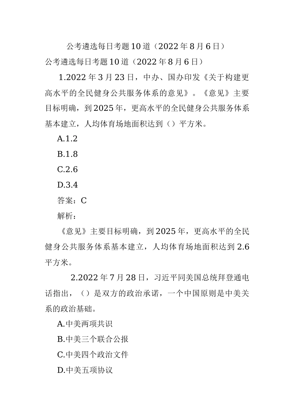 公考遴选每日考题10道（2022年8月6日）.docx_第1页