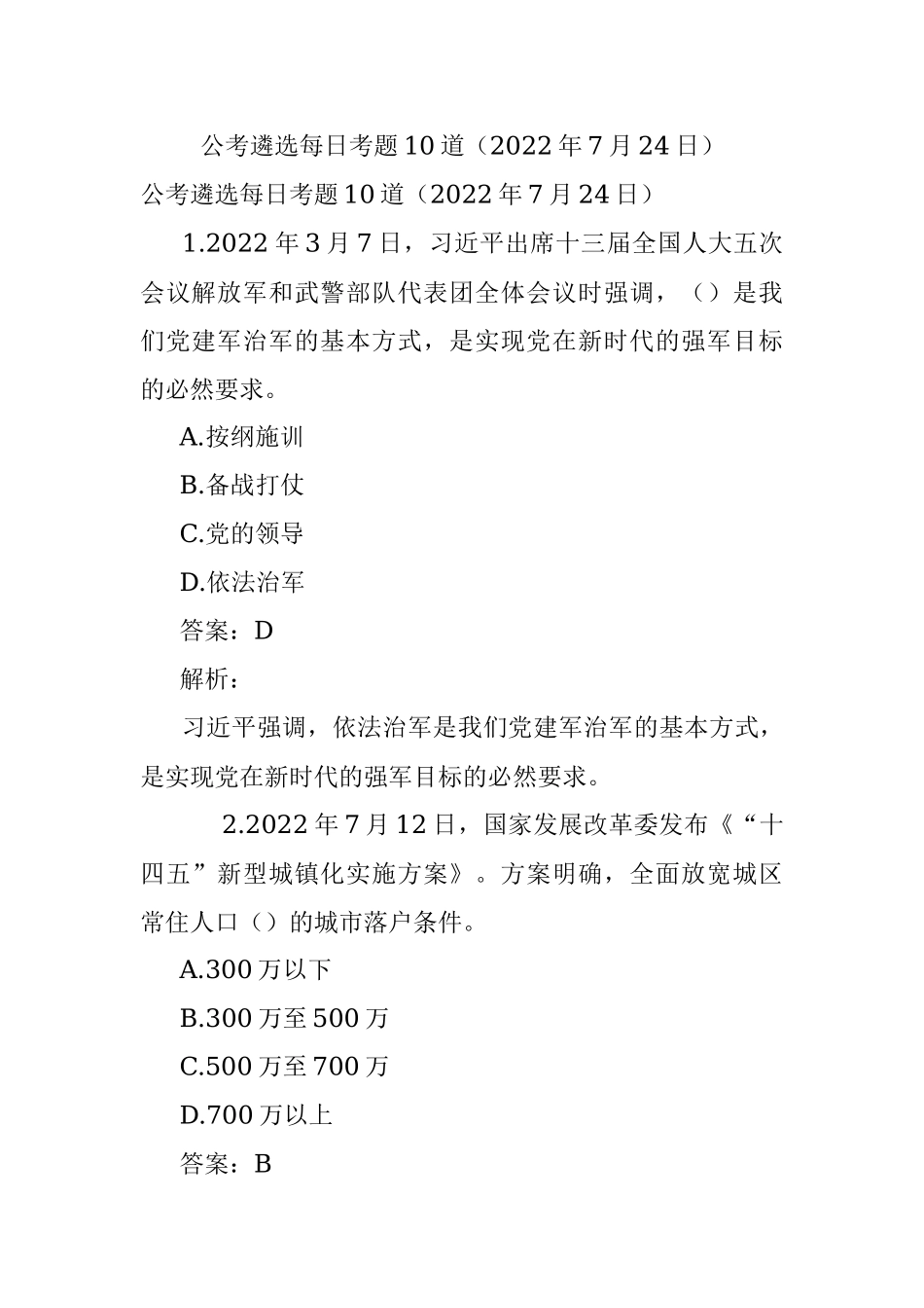 公考遴选每日考题10道（2022年7月24日）.docx_第1页