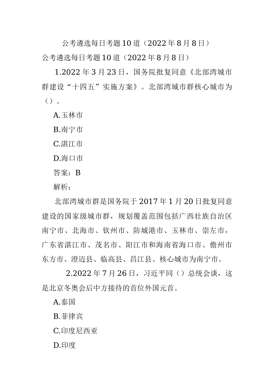 公考遴选每日考题10道（2022年8月8日）.docx_第1页