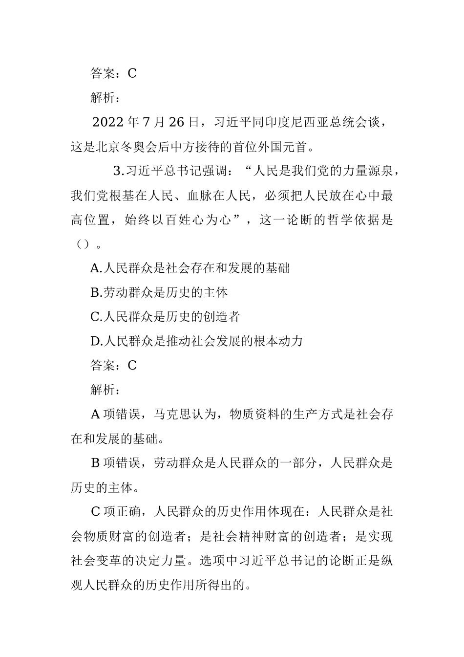 公考遴选每日考题10道（2022年8月8日）.docx_第2页