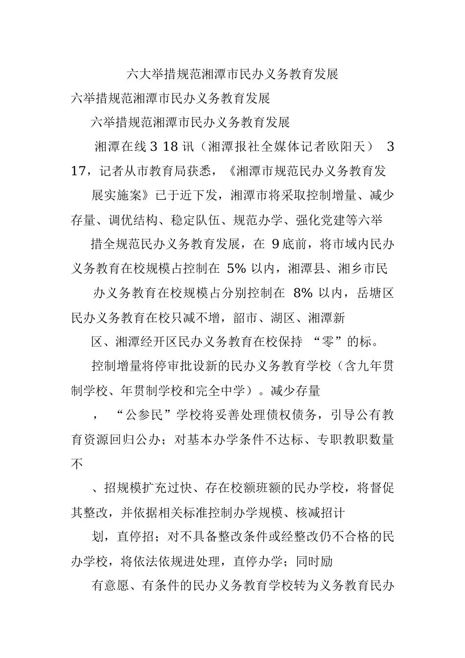 六大举措规范湘潭市民办义务教育发展.docx_第1页