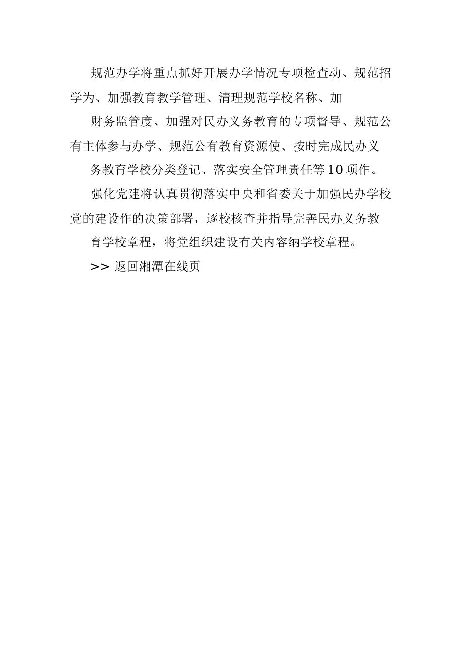 六大举措规范湘潭市民办义务教育发展.docx_第3页