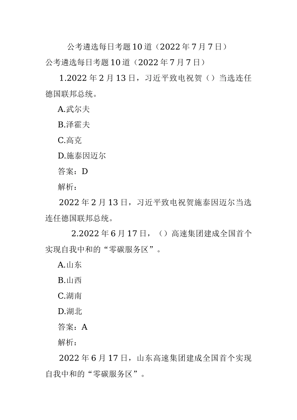 公考遴选每日考题10道（2022年7月7日）.docx_第1页