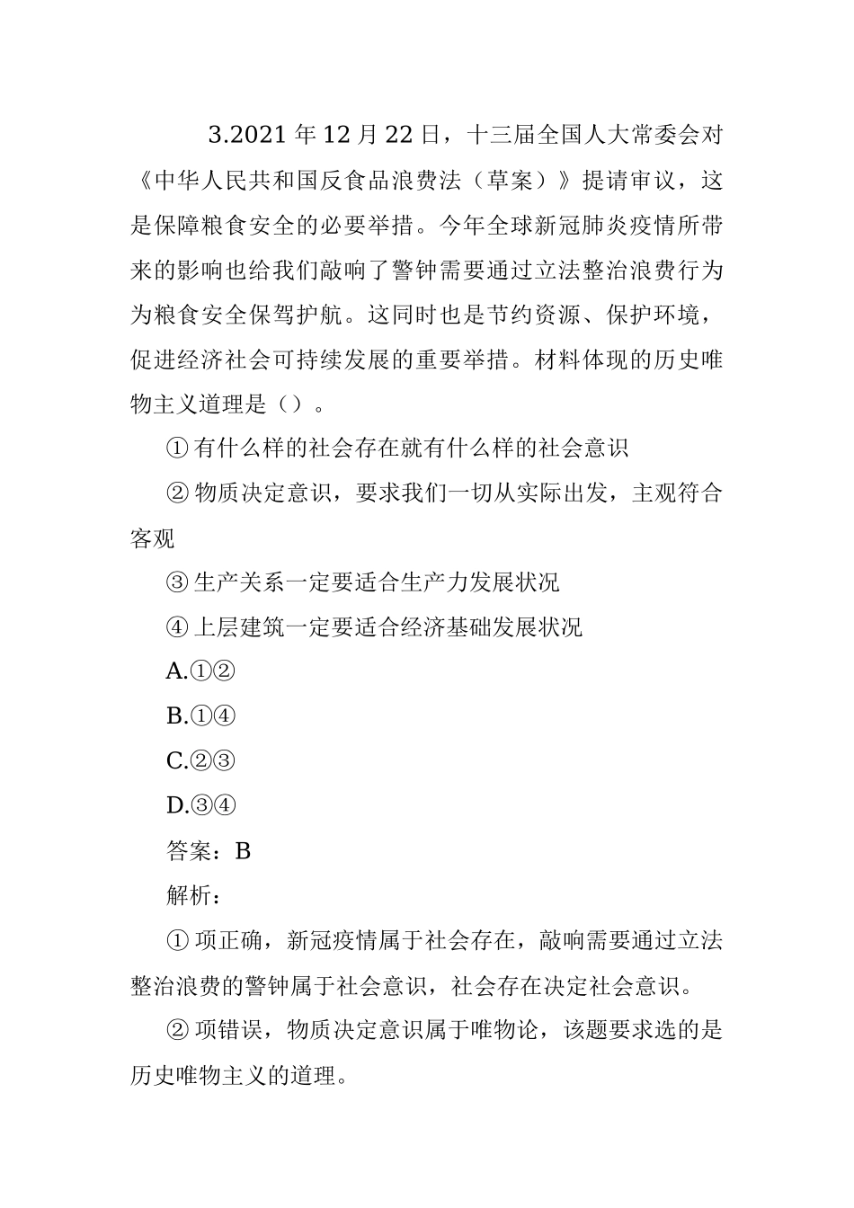 公考遴选每日考题10道（2022年7月7日）.docx_第2页