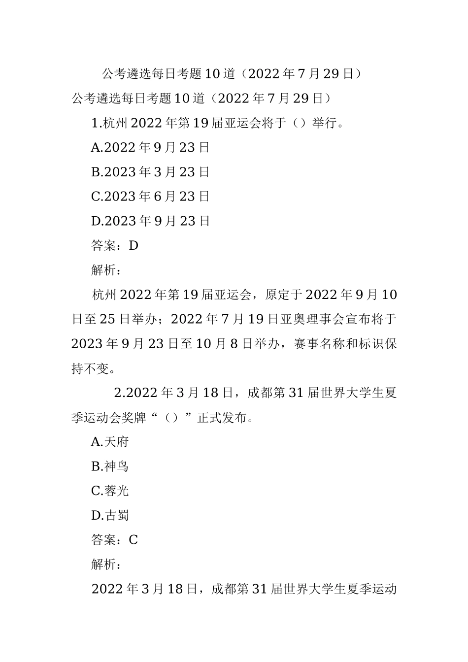 公考遴选每日考题10道（2022年7月29日）.docx_第1页