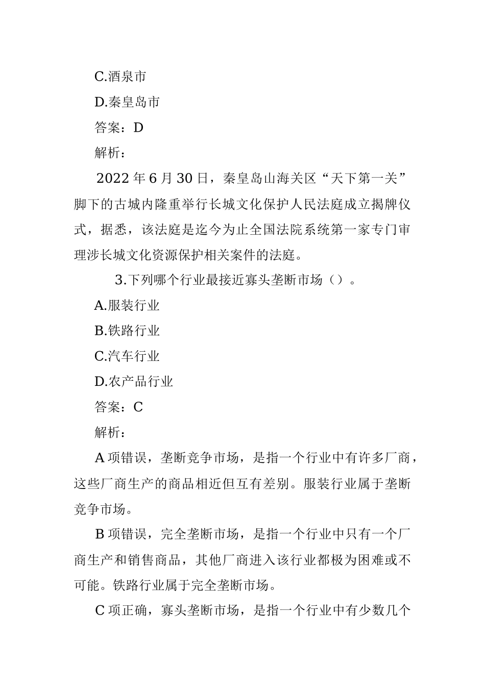公考遴选每日考题10道（2022年8月2日）.docx_第2页
