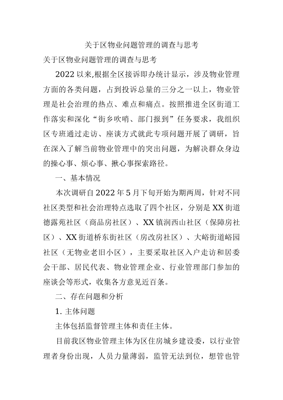 关于区物业问题管理的调查与思考.docx_第1页