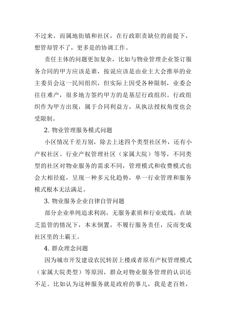 关于区物业问题管理的调查与思考.docx_第2页