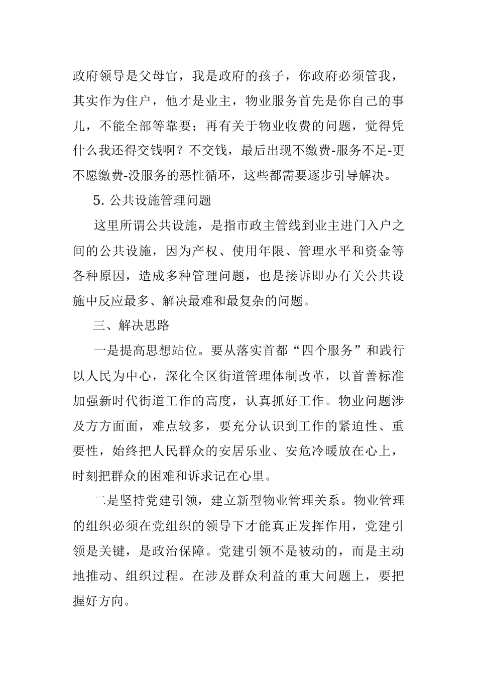 关于区物业问题管理的调查与思考.docx_第3页