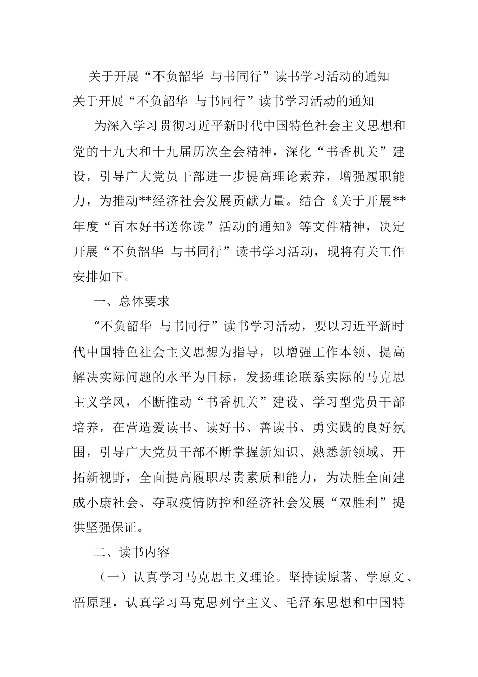 关于开展“不负韶华 与书同行”读书学习活动的通知.docx_第1页