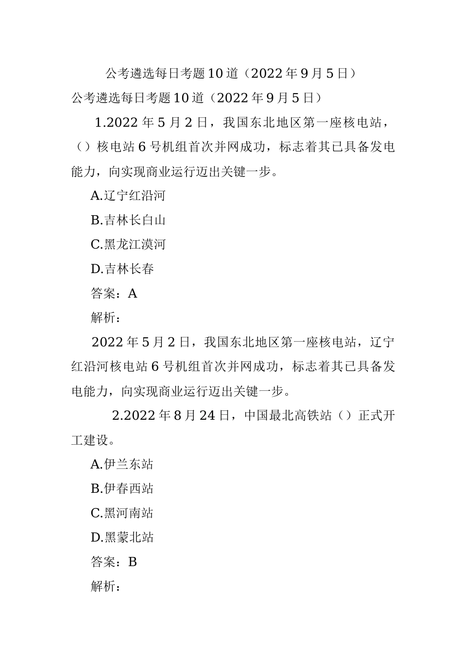 公考遴选每日考题10道（2022年9月5日）.docx_第1页