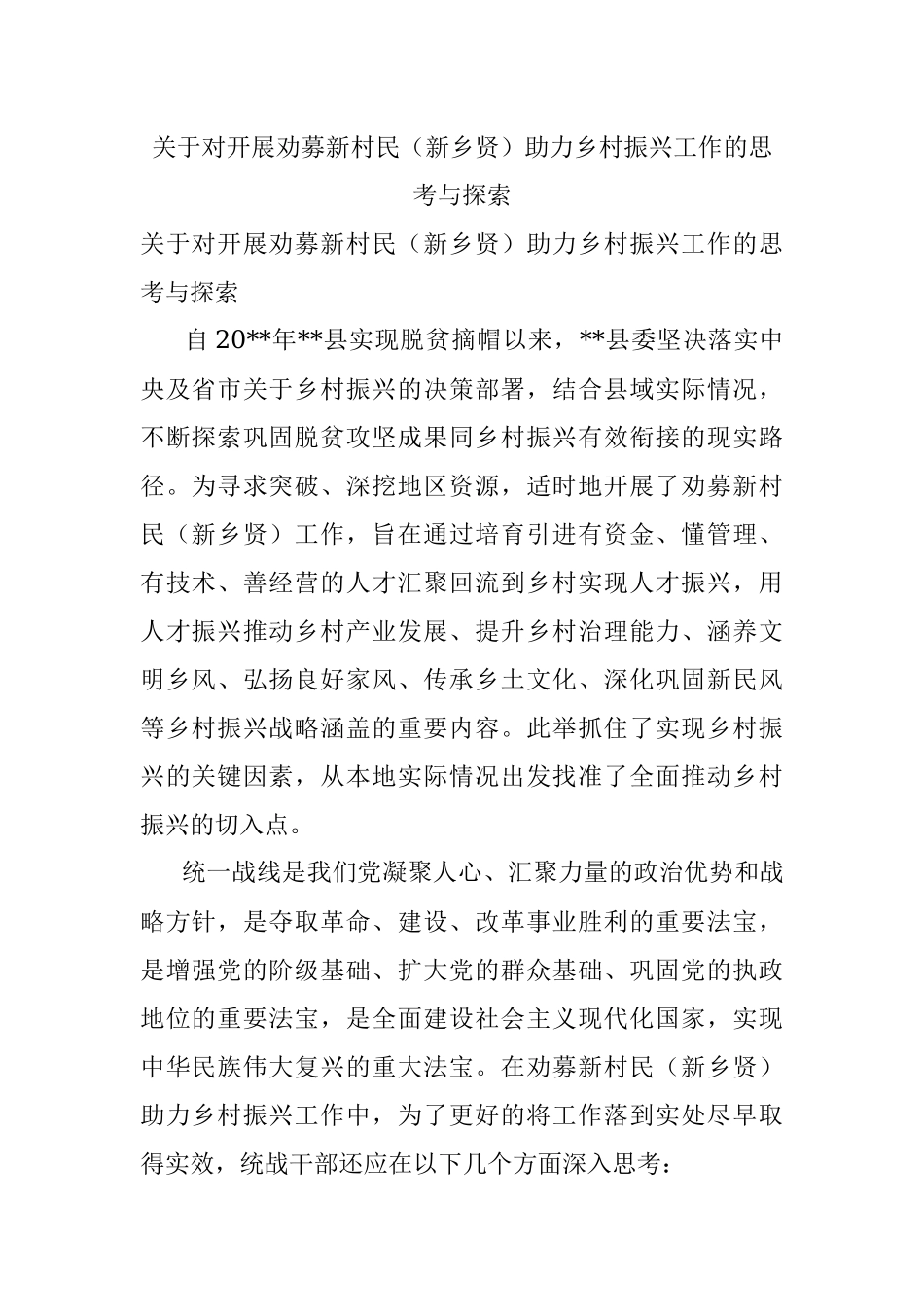 关于对开展劝募新村民（新乡贤）助力乡村振兴工作的思考与探索.docx_第1页