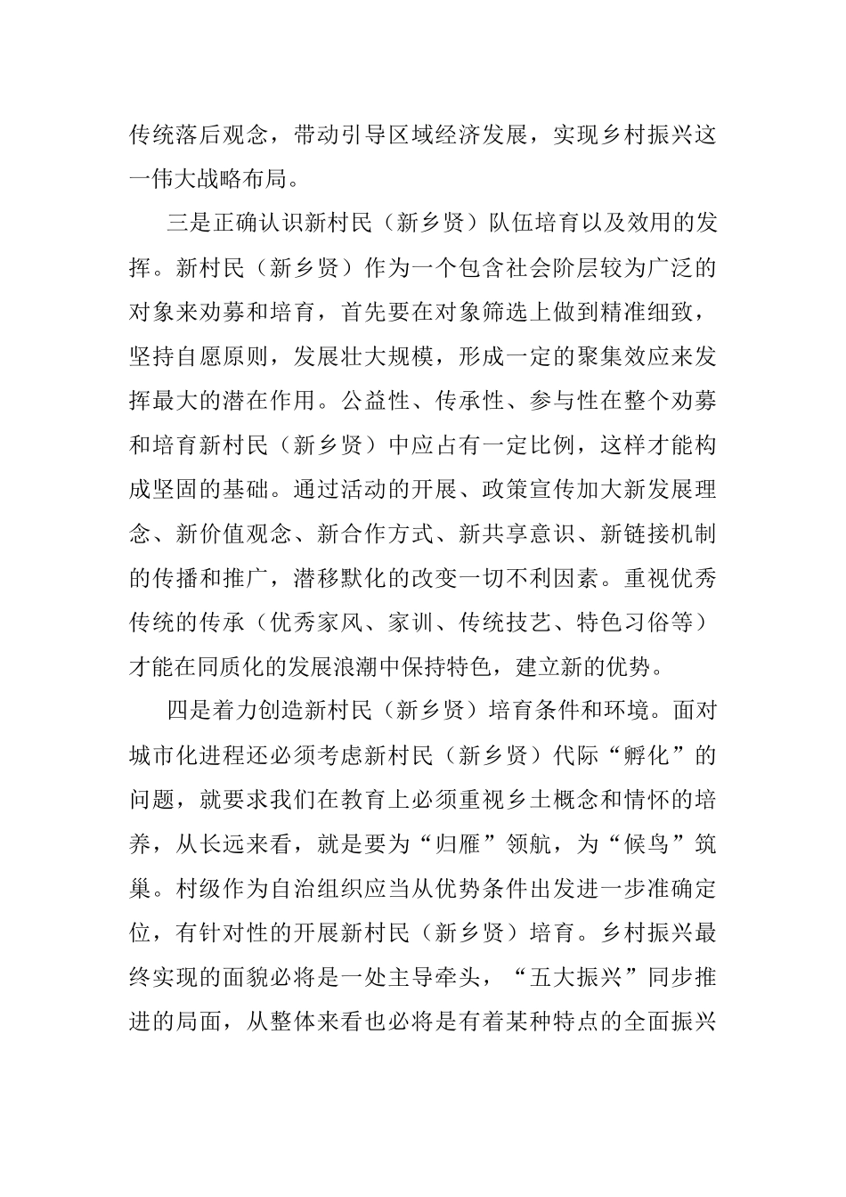 关于对开展劝募新村民（新乡贤）助力乡村振兴工作的思考与探索.docx_第3页