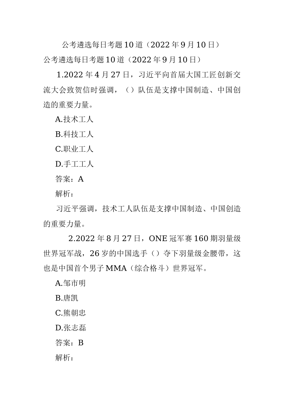 公考遴选每日考题10道（2022年9月10日）.docx_第1页