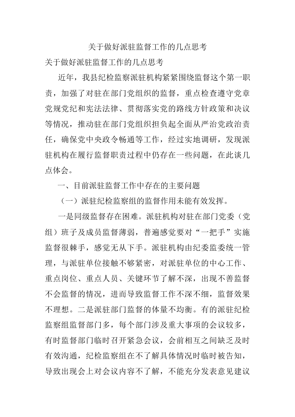 关于做好派驻监督工作的几点思考.docx_第1页