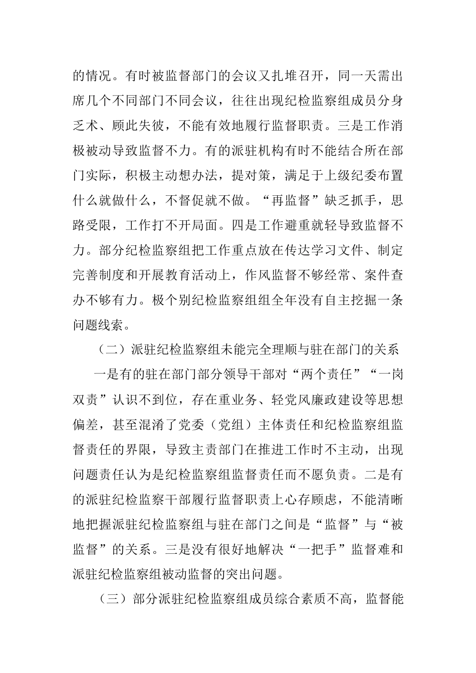关于做好派驻监督工作的几点思考.docx_第2页