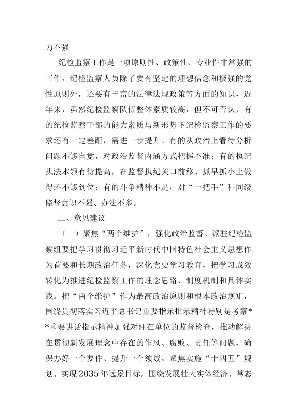 关于做好派驻监督工作的几点思考.docx_第3页