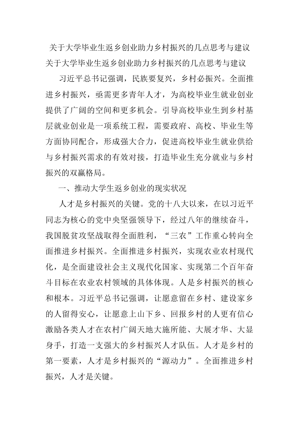 关于大学毕业生返乡创业助力乡村振兴的几点思考与建议.docx_第1页