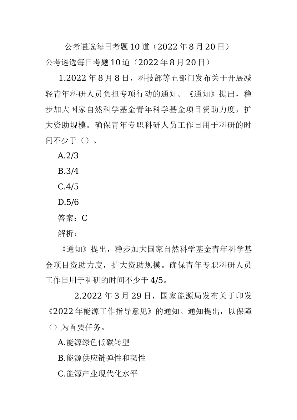 公考遴选每日考题10道（2022年8月20日）.docx_第1页