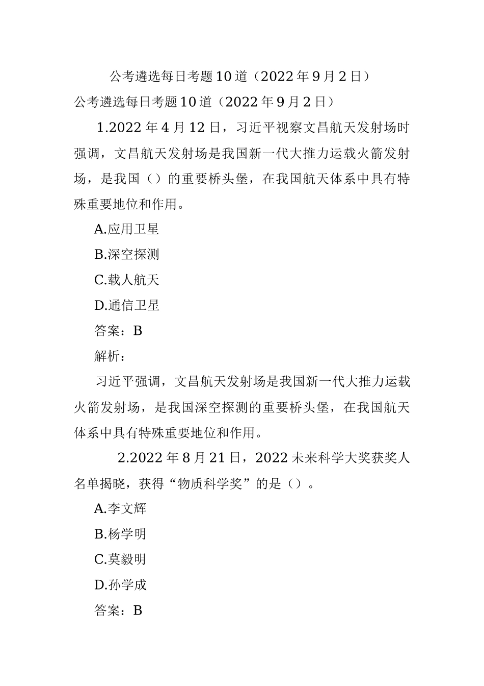 公考遴选每日考题10道（2022年9月2日）.docx_第1页