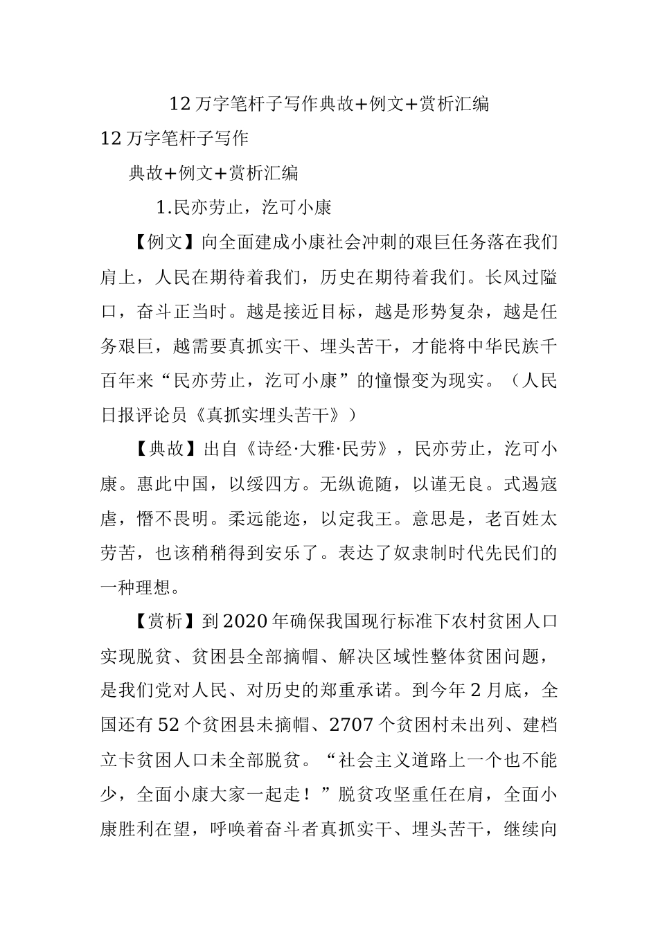 12万字笔杆子写作典故+例文+赏析汇编.docx_第1页